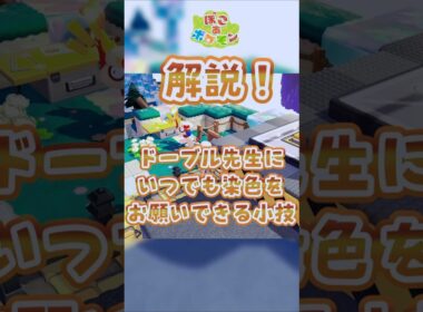 【ぽこあポケモン】ドーブル先生にいつでも染色お願いできる小技 #ぽこあポケモン #Shorts