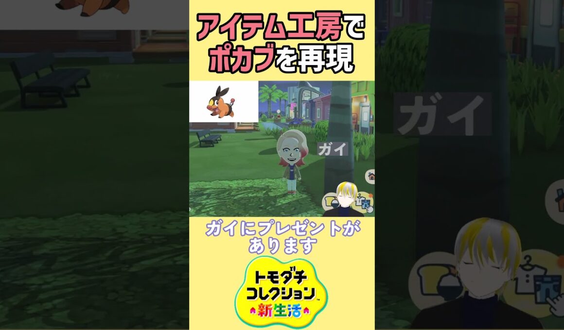 【トモコレ】アイテム工房でポケモンZA御三家のポカブを再現⁉ライバルのガイに届けに行きます！【トモダチコレクションわくわく生活】