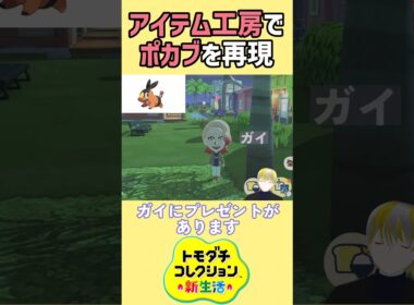 【トモコレ】アイテム工房でポケモンZA御三家のポカブを再現⁉ライバルのガイに届けに行きます！【トモダチコレクションわくわく生活】