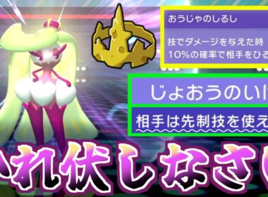 専用特性「じょおうのいげん」で先制技を無効化！無限ひるみアマージョ！！【ポケモンチャンピオンズ/Pokémon Champions】