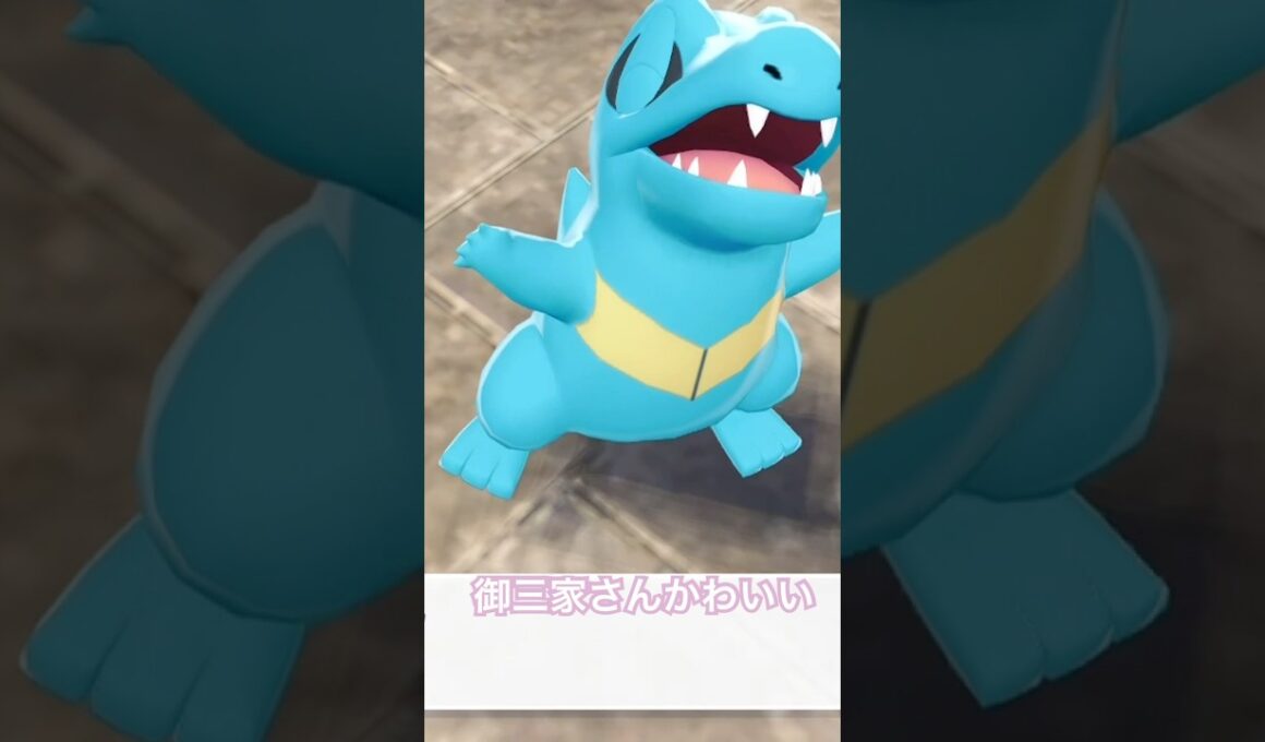 【ポケモンZA】御三家さんみんな可愛い🥹✨#short #shorts #ポケモンza #ワニノコ