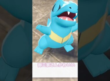 【ポケモンZA】御三家さんみんな可愛い🥹✨#short #shorts #ポケモンza #ワニノコ