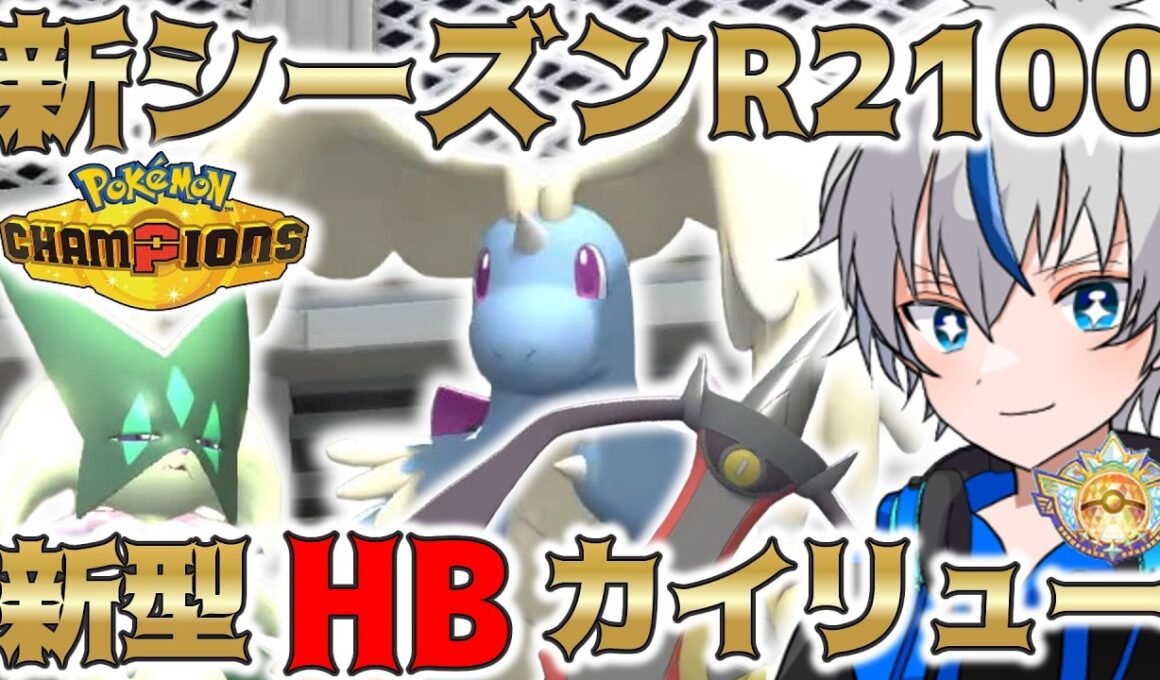 【革命調整】今までほぼ存在していなかった"HBメガカイリュー"が強すぎる【ポケモンチャンピオンズ】