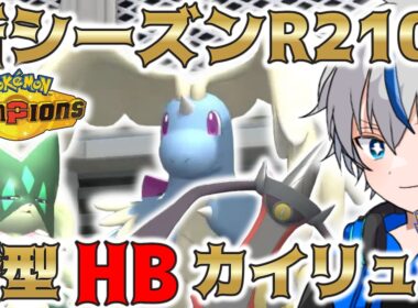 【革命調整】今までほぼ存在していなかった"HBメガカイリュー"が強すぎる【ポケモンチャンピオンズ】