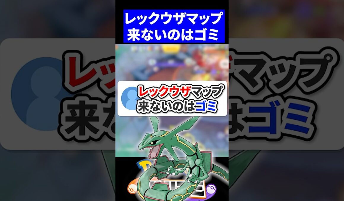 【コメ返】レックウザマップ来ないのはゴミ【ポケモンユナイト 】
