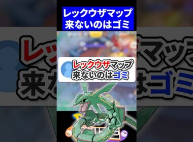 【コメ返】レックウザマップ来ないのはゴミ【ポケモンユナイト 】