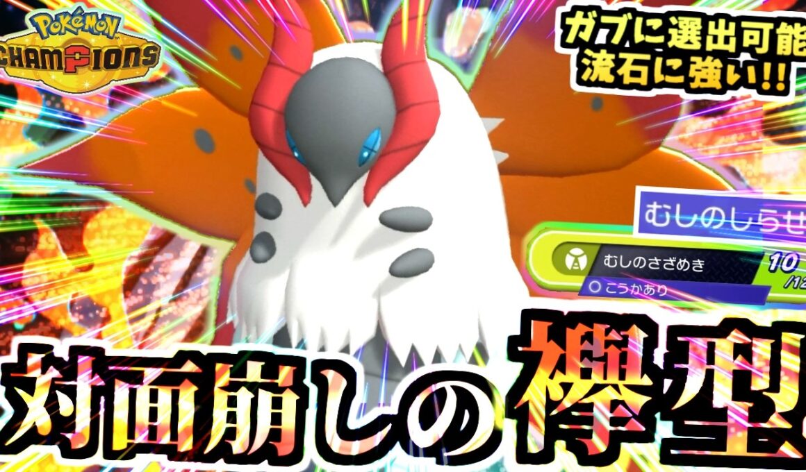 油断すると蝶危険『虫の知らせウルガモス』の対面と崩し性能がバグってる…ガブリアスとブリジュラスを焼きレート2000も見えたｯ‼【ポケモンチャンピオンズ/虫統一パ/タイプ統一パ】