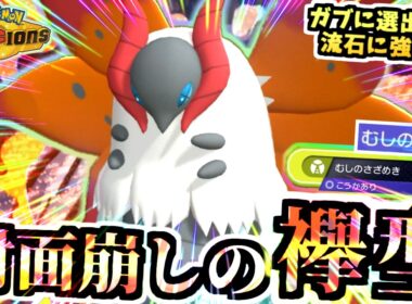 油断すると蝶危険『虫の知らせウルガモス』の対面と崩し性能がバグってる…ガブリアスとブリジュラスを焼きレート2000も見えたｯ‼【ポケモンチャンピオンズ/虫統一パ/タイプ統一パ】