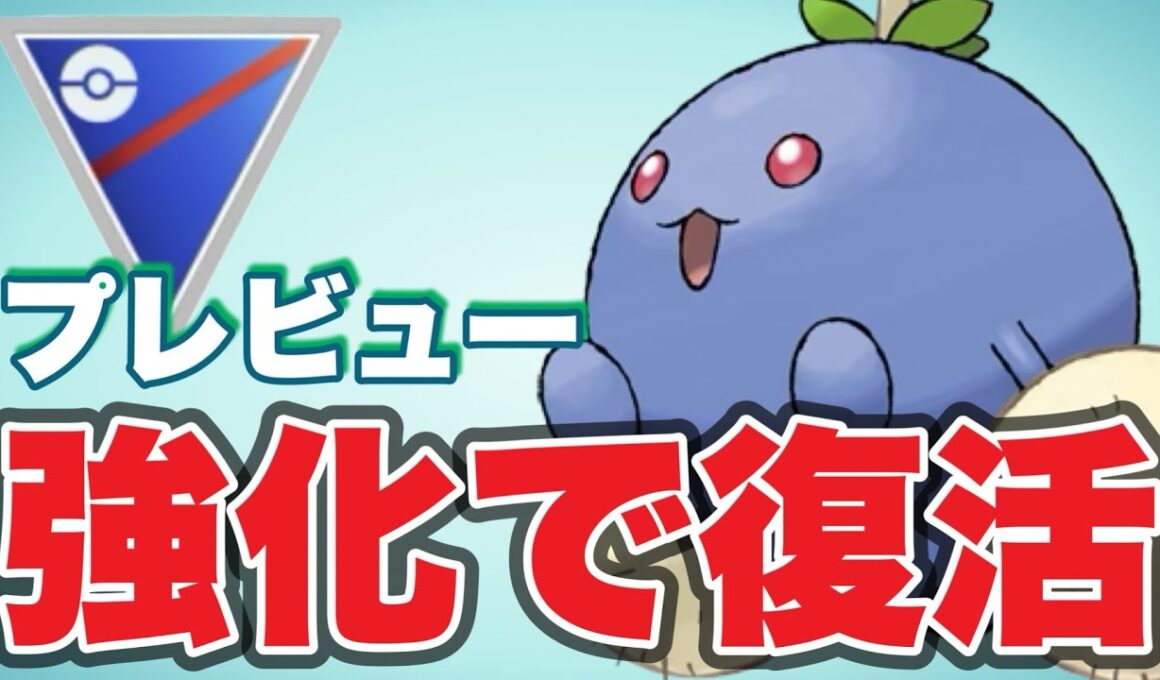 ワタッコの復活とプレビューカップについて！【ポケモンGO】【GOバトルリーグ】