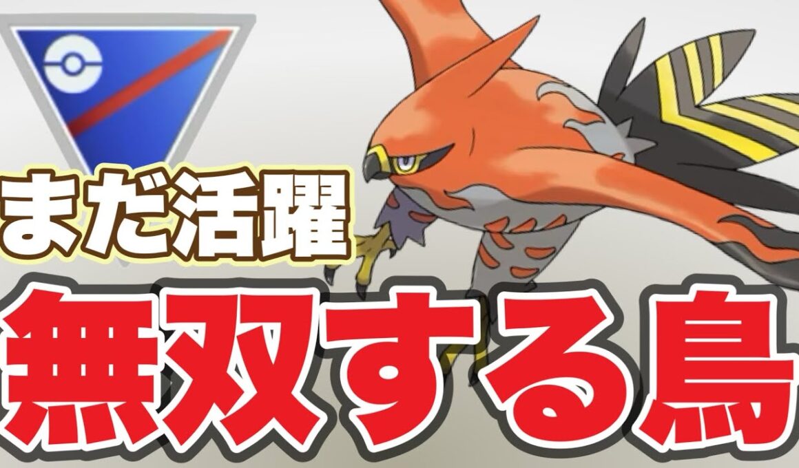 新仕様でもファイアローは活躍するぞ！【ポケモンGO】【GOバトルリーグ】