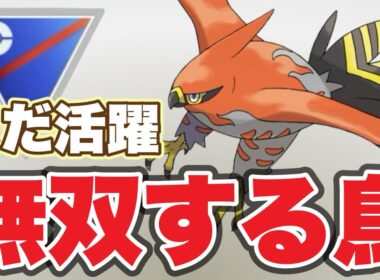 新仕様でもファイアローは活躍するぞ！【ポケモンGO】【GOバトルリーグ】