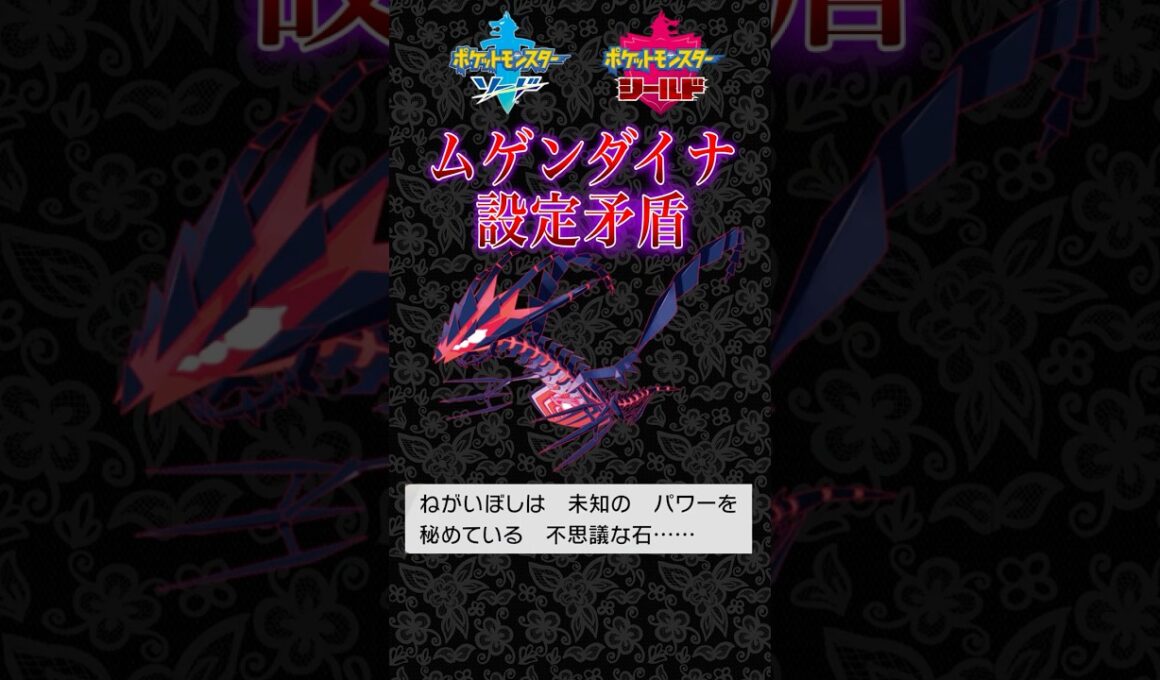【矛盾？】「ダイマックスはムゲンダイナの力」←これ勘違いじゃなくて？？？【ポケモン剣盾/ポケモン風波】 #ポケモン剣盾　＃ポケモン風波