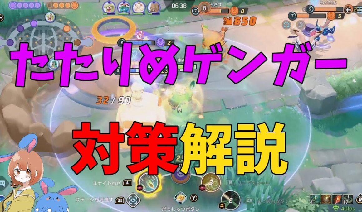 理解してカモれ！たたりめゲンガーの対策を徹底解説！の巻【ポケモンユナイト】【詳細解説1051】