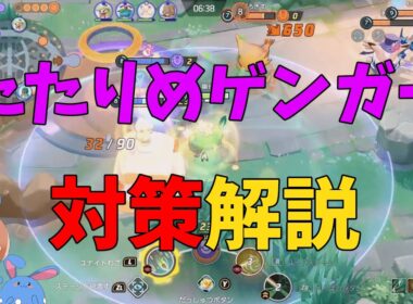 理解してカモれ！たたりめゲンガーの対策を徹底解説！の巻【ポケモンユナイト】【詳細解説1051】