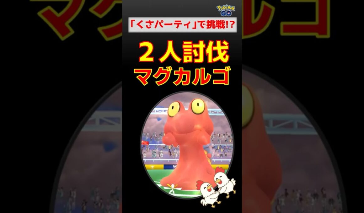 無謀すぎる!?【マグカルゴ！2人討伐】草タイプ縛りでマグカルゴ2人討伐に挑戦した結果…【ポケモンGO】