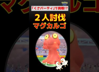 無謀すぎる!?【マグカルゴ！2人討伐】草タイプ縛りでマグカルゴ2人討伐に挑戦した結果…【ポケモンGO】