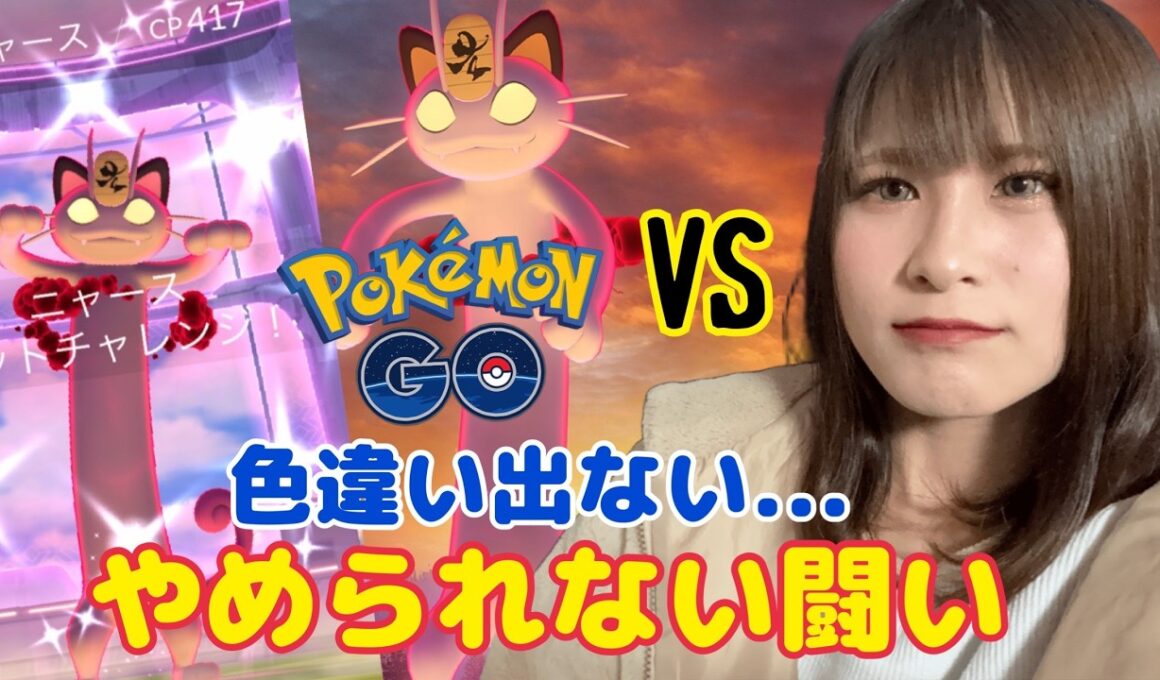 【キョダイマックスニャース】やめられない闘いが今ここに…色違い来い！！【ポケモンGO】