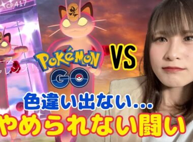 【キョダイマックスニャース】やめられない闘いが今ここに…色違い来い！！【ポケモンGO】