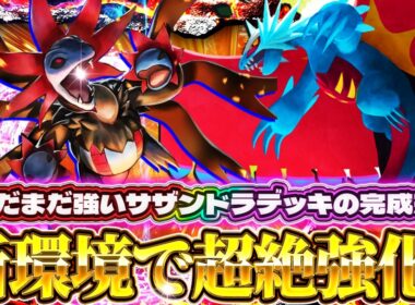 【ポケポケ】サザンドラ×トドロクツキ解説！前環境最強デッキは今季も健在！｜レシピ・回し方【進撃パラドックス】