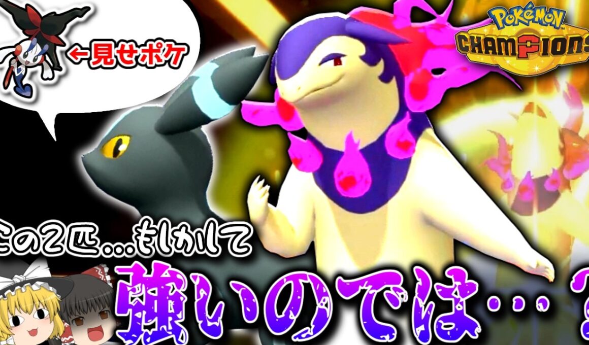 相性◎、ヒスイバクフーン × ブラッキー！見事に選出誘導を決めて爆勝ち！？【ポケモンチャンピオンズ】【ゆっくり実況】