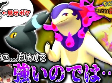 相性◎、ヒスイバクフーン × ブラッキー！見事に選出誘導を決めて爆勝ち！？【ポケモンチャンピオンズ】【ゆっくり実況】