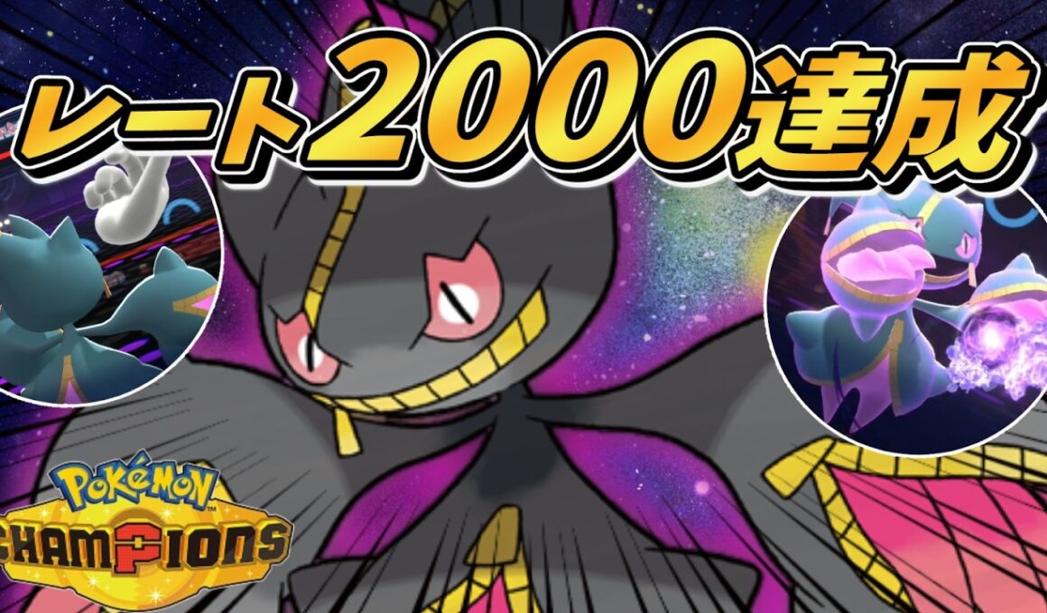 【レート2000達成】『メガジュペッタ』は強くて可愛くて最高のポケモンです。【#ポケモンチャンピオンズ #ポケチャン 】