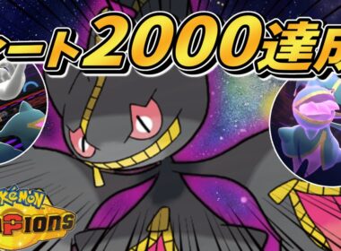 【レート2000達成】『メガジュペッタ』は強くて可愛くて最高のポケモンです。【#ポケモンチャンピオンズ #ポケチャン 】