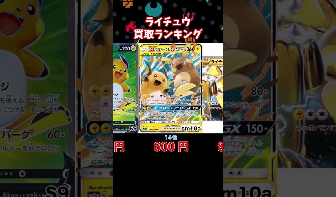 ライチュウ買取ランキング！【4月2日時点】#ポケモンカード #ポケモン #shorts