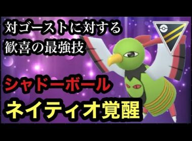GBL ハイパーリーグ〈ネイティオ〉超成り上がりポケモンのネイティオが俺たちに希望をくださる【ポケモンGO】