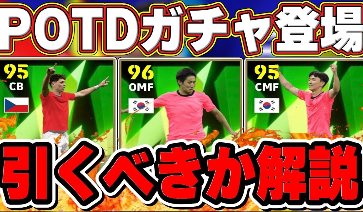 【イーフト速報】新ブースター登場⁉︎ついに開幕したW杯‼︎新POTDガチャ第一弾を徹底解説‼︎【イーフト2026】【eFootball2026】
