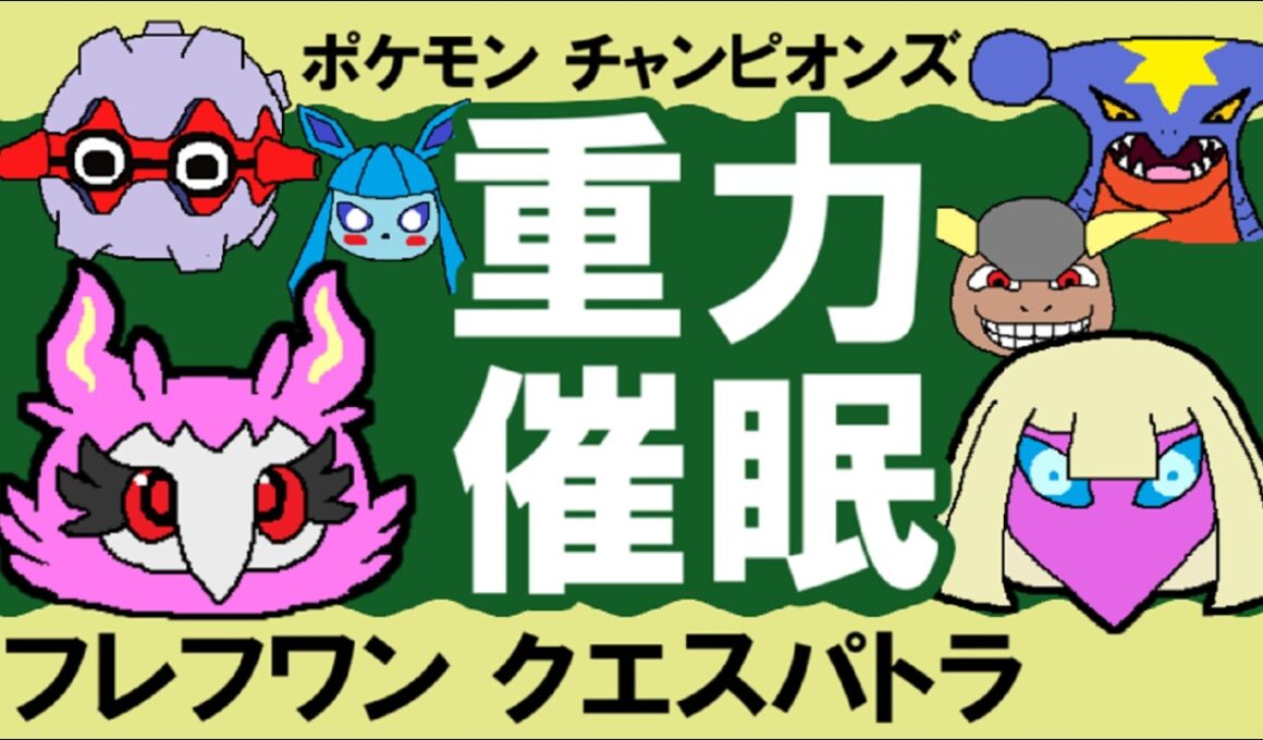 【シングル重力パ】フレフワン&クエスパトラ-part.11-【ポケモンチャンピオンズゆっくり対戦実況】