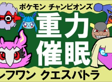 【シングル重力パ】フレフワン&クエスパトラ-part.11-【ポケモンチャンピオンズゆっくり対戦実況】