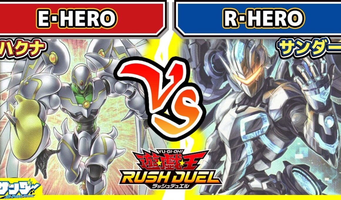 【#遊戯王】蒸着！！「E・HERO」vs「R・HERO」【#対戦】【#ラッシュデュエル】