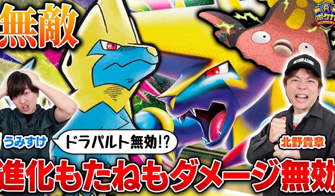 【無敵】進化もたねもダメージ無効！きたのさん特製ライボルト【北野貴章/メガライボルト vs うみすけ/ドラパルトex & 松丸亮吾/ヤドキング】【ポケカ対戦】