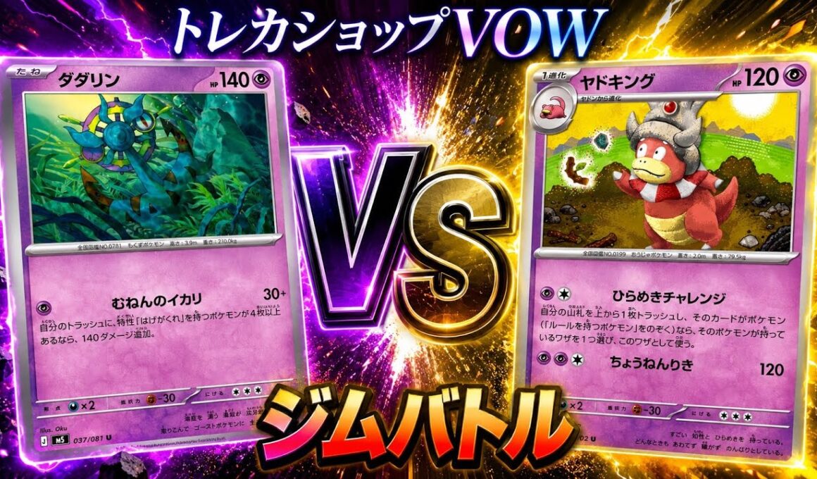 【ポケカ対戦】ばけがくれ🆚ヤドキング（ひらめきチャレンジ）ジムバトル決勝戦！