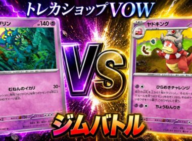 【ポケカ対戦】ばけがくれ🆚ヤドキング（ひらめきチャレンジ）ジムバトル決勝戦！