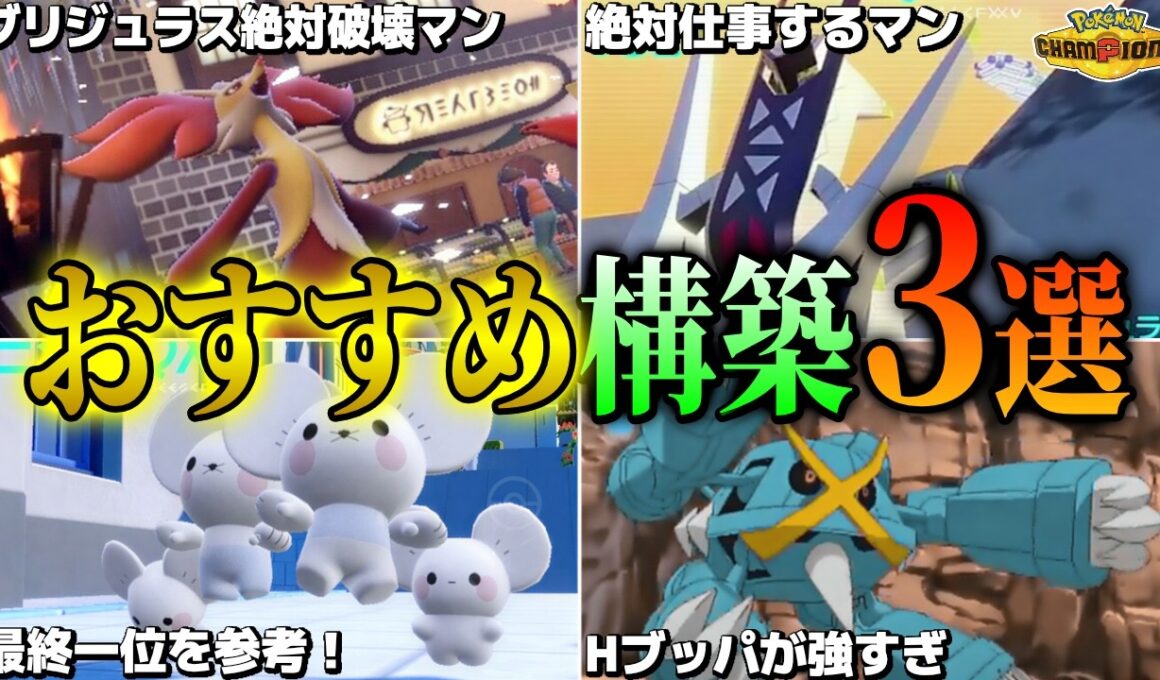 【初心者必見】迷ったらコレを使え！おすすめパーティー3選！【ポケモンチャンピオンズ】