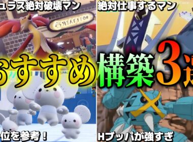 【初心者必見】迷ったらコレを使え！おすすめパーティー3選！【ポケモンチャンピオンズ】