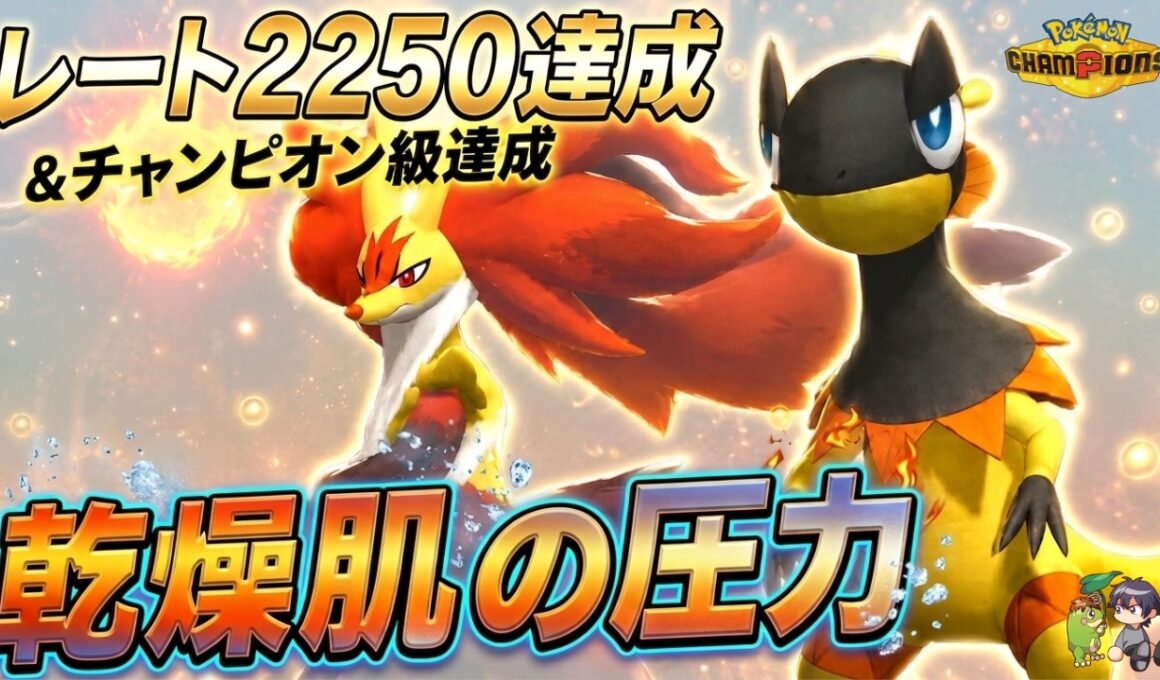 【レート2250達成】水技を撃たせない。メガマフォクシー裏のエレザードが強すぎた【ポケモンチャンピオンズ】【チャンピオン級達成】