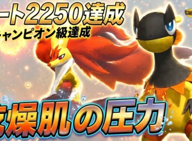 【レート2250達成】水技を撃たせない。メガマフォクシー裏のエレザードが強すぎた【ポケモンチャンピオンズ】【チャンピオン級達成】