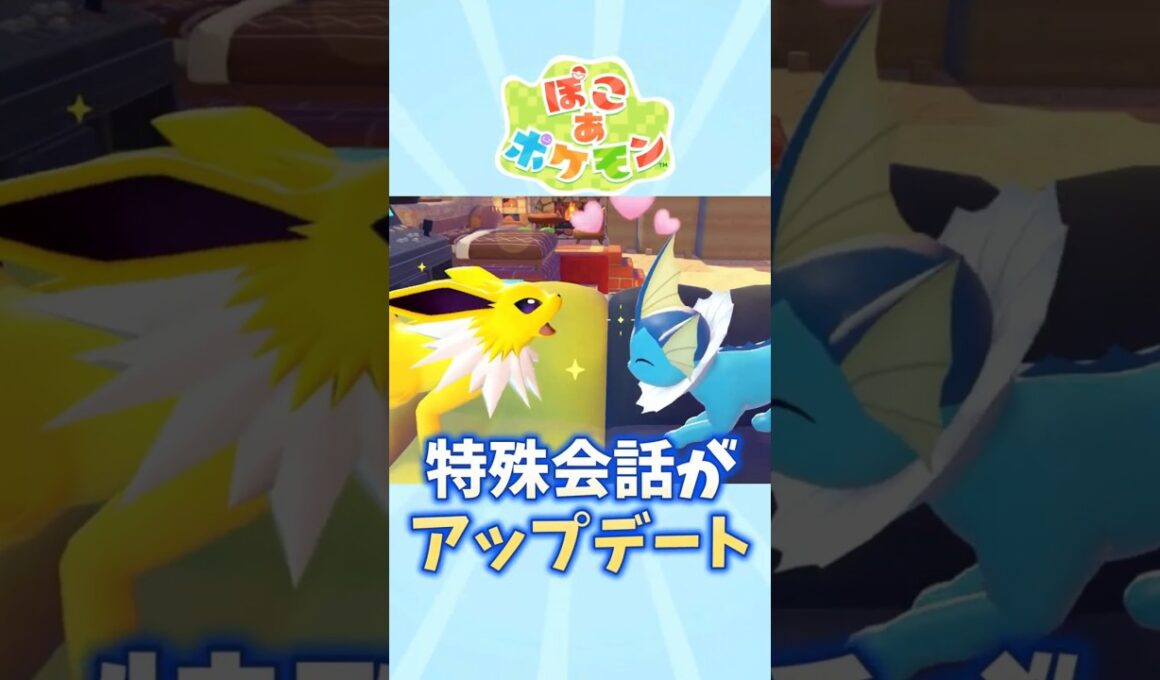 【ぽこあポケモン】ブイズたちの会話がアップデート【シャワーズ】【サンダース】