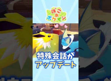 【ぽこあポケモン】ブイズたちの会話がアップデート【シャワーズ】【サンダース】