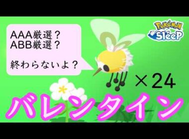 強いアブリーどこ！【ポケモンスリープ】