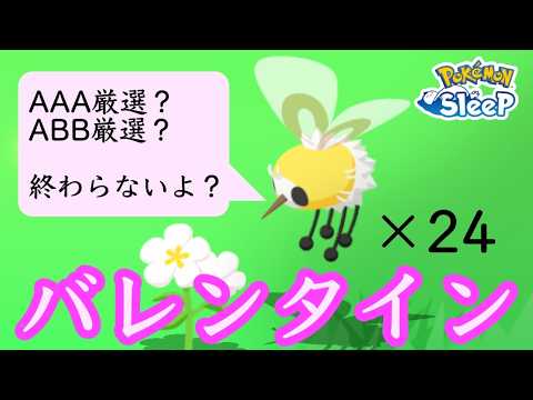 強いアブリーどこ！【ポケモンスリープ】
