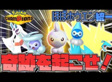 【ほぼホウエン統一】半端な気持ちでポワルンを使うとは言わない方がいいです。【ゆっくり実況】【ポケモンチャンピオンズ】
