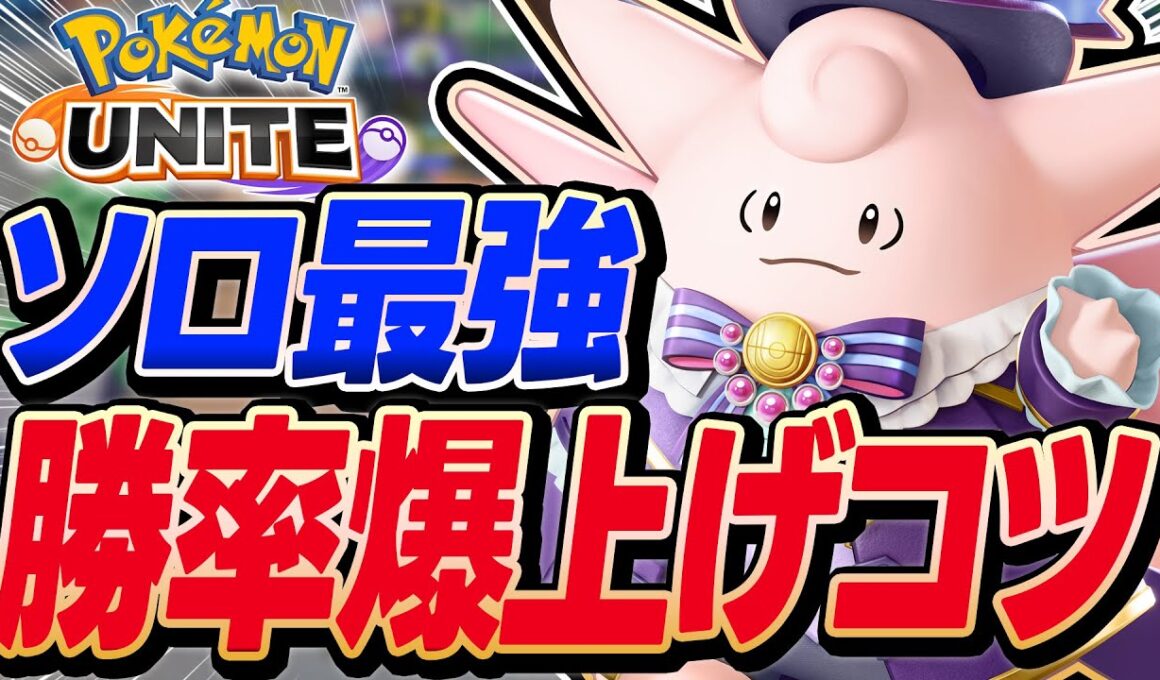 【最強】エラー落ちしても10万回復圧勝ピクシーの回復やばすぎ解説・コツ【ポケモンユナイト 】【初心者】