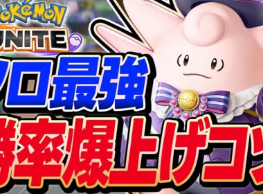 【最強】エラー落ちしても10万回復圧勝ピクシーの回復やばすぎ解説・コツ【ポケモンユナイト 】【初心者】