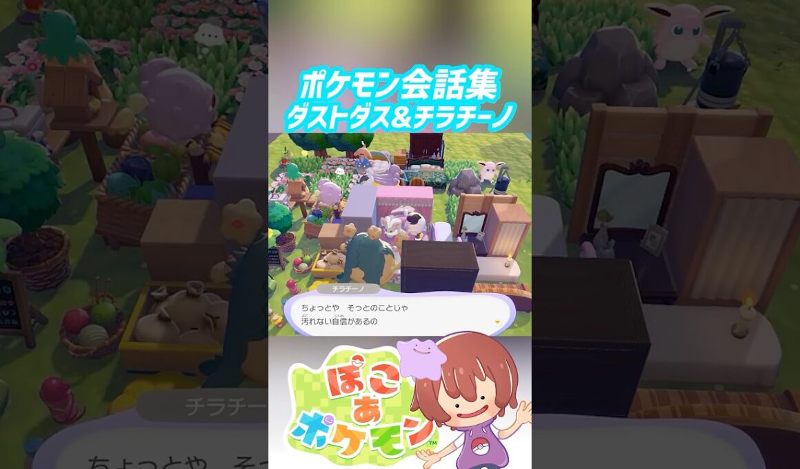 ポケモン会話集 ダストダス&チラチーノ #ぽこポケ #ぽこあポケモン #PokemonPokopia #Pokopia