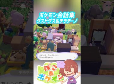 ポケモン会話集 ダストダス&チラチーノ #ぽこポケ #ぽこあポケモン #PokemonPokopia #Pokopia