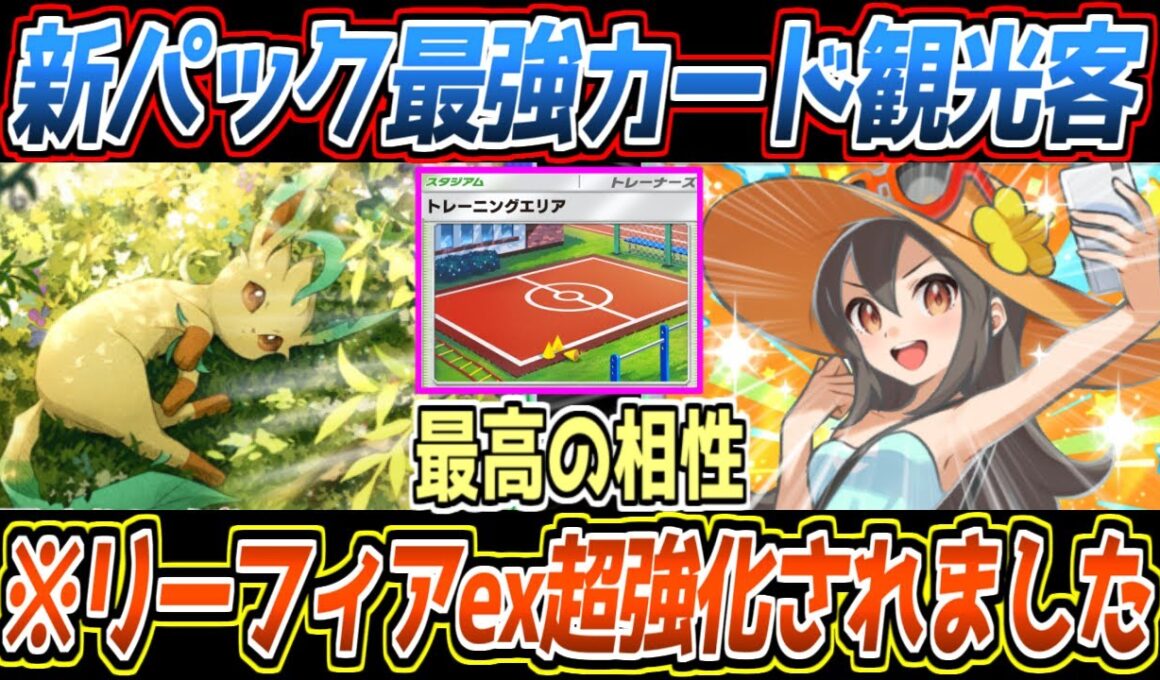 【ポケポケ】観光客でリーフィアex環境入り!?新要素スタジアムも活用して先攻1エネ80ダメを連発するアグロが最強でした【デッキ紹介/Pokémon Trading Card Game Pocket】
